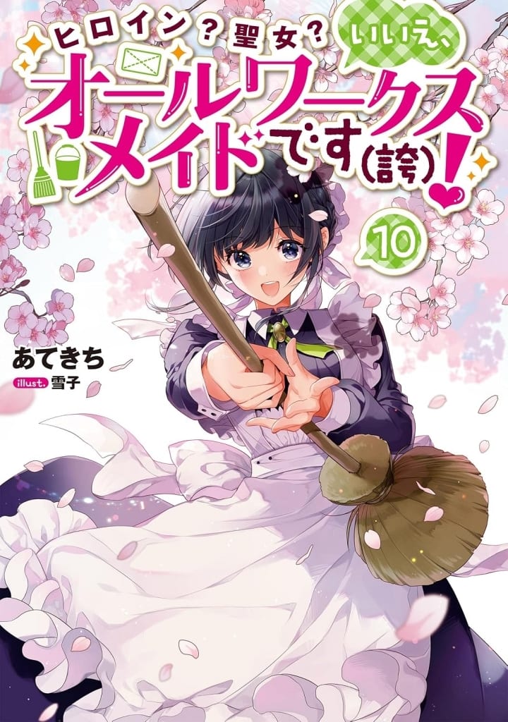 ヒロイン?聖女?いいえ、オールワークスメイドです(誇)!(10) / あてきち
