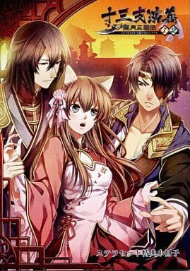 ■)十三支演義 偃月三国伝1・2 ステラセット特典小冊子 ■)十三支演義 偃月三国伝1・2 ステラセット特典小冊子