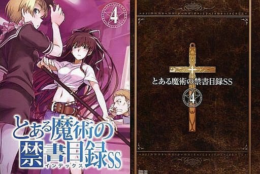 駿河屋 中古 4 とある魔術の禁書目録ss アニメ とある科学の超電磁砲 第4巻初回特典 鎌池和馬 ライトノベル