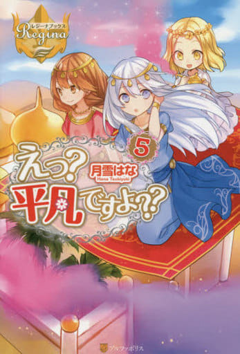駿河屋 新品 中古 えっ 平凡ですよ 5 ライトノベル 駿河屋 新品 中古 えっ 平凡ですよ 5 ライトノベル