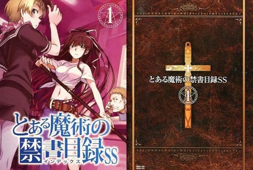 駿河屋 中古 1 とある魔術の禁書目録ss アニメ とある科学の超電磁砲 第1巻初回特典 鎌池和馬 ライトノベル