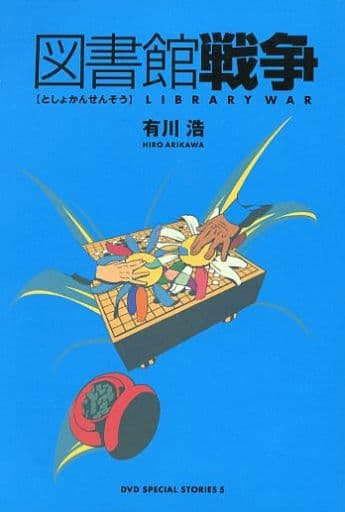 駿河屋 中古 5 図書館戦争 Dvd Special Stories ライトノベル