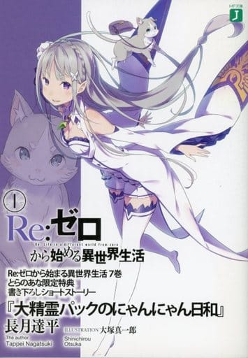 駿河屋 中古 Re ゼロから始める異世界生活1 大精霊パックのにゃんにゃん日和 長月達平 ライトノベル