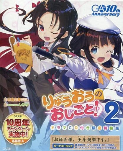 駿河屋 -<中古>限定2)りゅうおうのおしごと! ドラマCD付き限定特装版