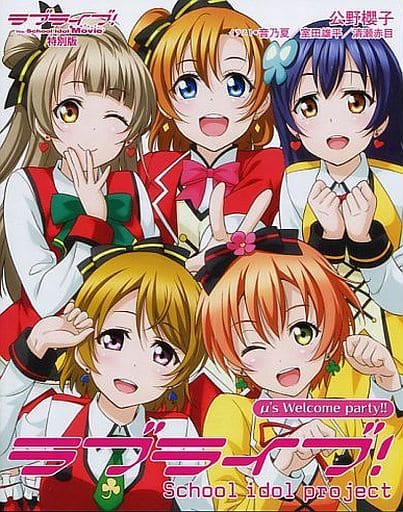 駿河屋 中古 ラブライブ School Idol Project M S Welcome Party Blu Ray The School Idol Movie 特装限定版小冊子 公野櫻子 ライトノベル