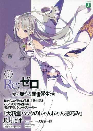 駿河屋 中古 Re ゼロから始める異世界生活3 大精霊パックのにゃんにゃん悪巧み 長月達平 ライトノベル