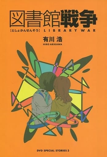 駿河屋 買取 3 図書館戦争 Dvd Special Stories 有川浩 ライトノベル