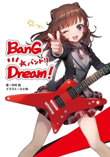 駿河屋 - 【買取】BanG Dream! バンドリ(ライトノベル)