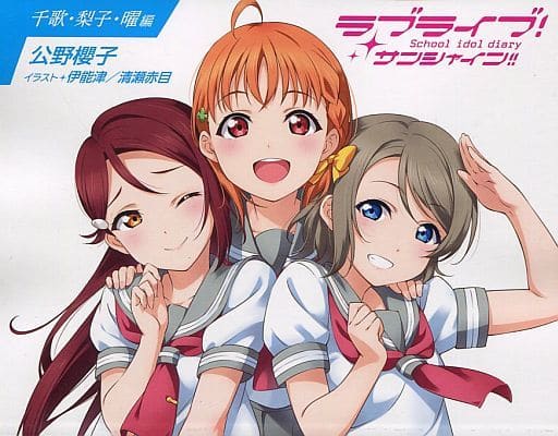 駿河屋 中古 ラブライブ サンシャイン School Idol Diary 千歌 梨子 曜編 ライトノベル