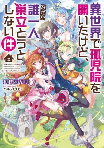 駿河屋 新品 中古 異世界で孤児院を開いたけど なぜか誰一人巣立とうとしない件 初枝れんげ ライトノベル 駿河屋 新品 中古 異世界で孤児院を開いたけど なぜか誰一人巣立とうとしない件 初枝れんげ ライトノベル