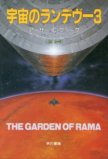 宇宙のランデヴー Rendezvous With Rama Japaneseclass Jp