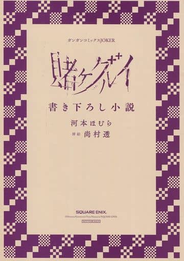 駿河屋 中古 賭ケグルイ 書き下ろし小説 河本ほむら ライトノベル