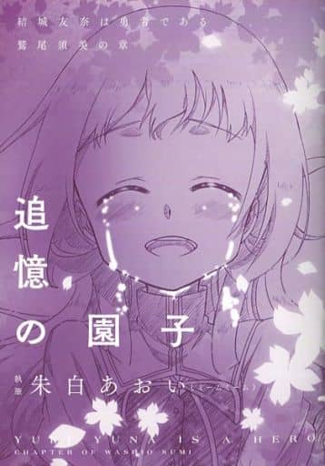 大人女性の 結城友奈は勇者である 鷲尾須美の章 追憶の園子と色紙 劇場 大人女性の 結城友奈は勇者である 鷲尾須美の章 追憶の園子と色紙 劇場