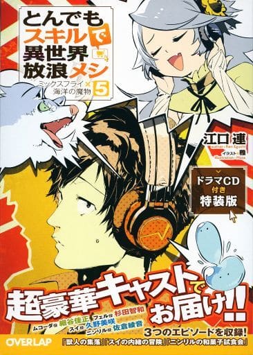 駿河屋 新品 中古 限定5 とんでもスキルで異世界放浪メシ ドラマcd付き特装版 ライトノベル