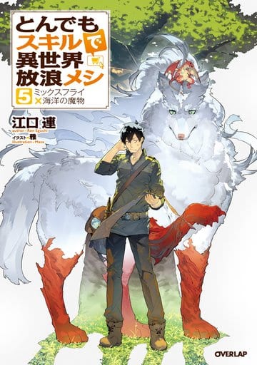 とんでもスキルで異世界放浪メシ ミックスフライ×海洋の魔物(5)