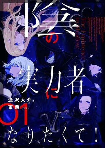 駿河屋 -<新品/中古>陰の実力者になりたくて!(1)(ライトノベル)