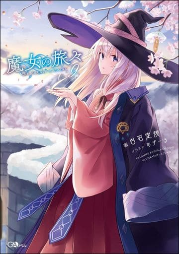 2022高い素材 魔女の旅々 9冊セット 抜けあり 文学/小説 - education