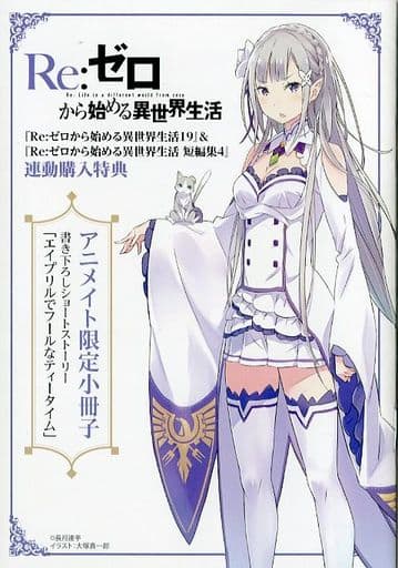 駿河屋 -<中古>□)Re:ゼロから始める異世界生活19 & Re:ゼロから