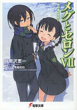 メグとセロン 全7巻セット / 時雨沢恵一