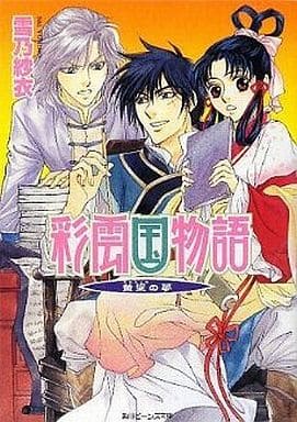 彩雲国物語 1〜22、外伝 - 文学/小説