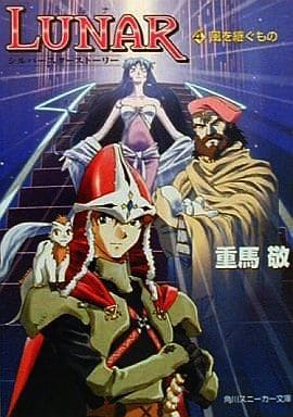 駿河屋 - 【買取】LUNAR シルバースターストーリー 全4巻セット