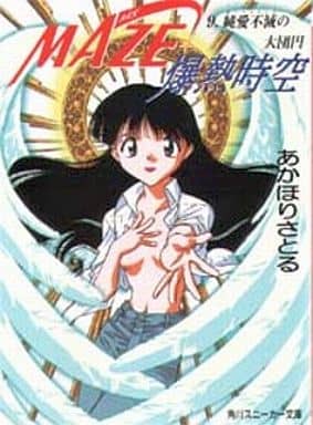 MAZE☆爆熱時空 本編全9巻セット