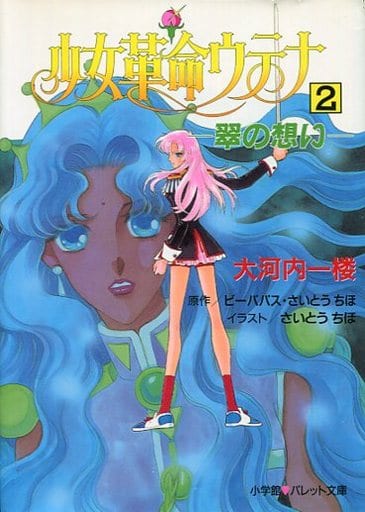 駿河屋 中古 少女革命ウテナ 全2巻セット 大河内一楼 原作 ビーパパス さいとうちほ ライトノベル