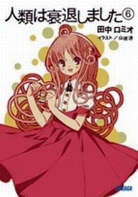駿河屋 中古 人類は衰退しました 旧装版 全6巻セット ライトノベル