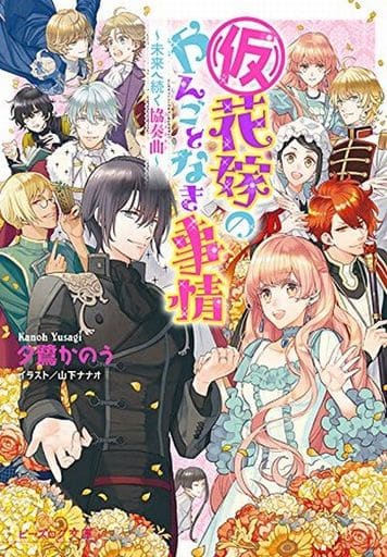 仮花嫁のやんごとなき事情　完結14巻セット