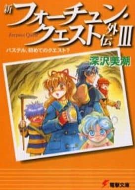 駿河屋 - 【買取】新フォーチュン・クエスト外伝 全3巻セット