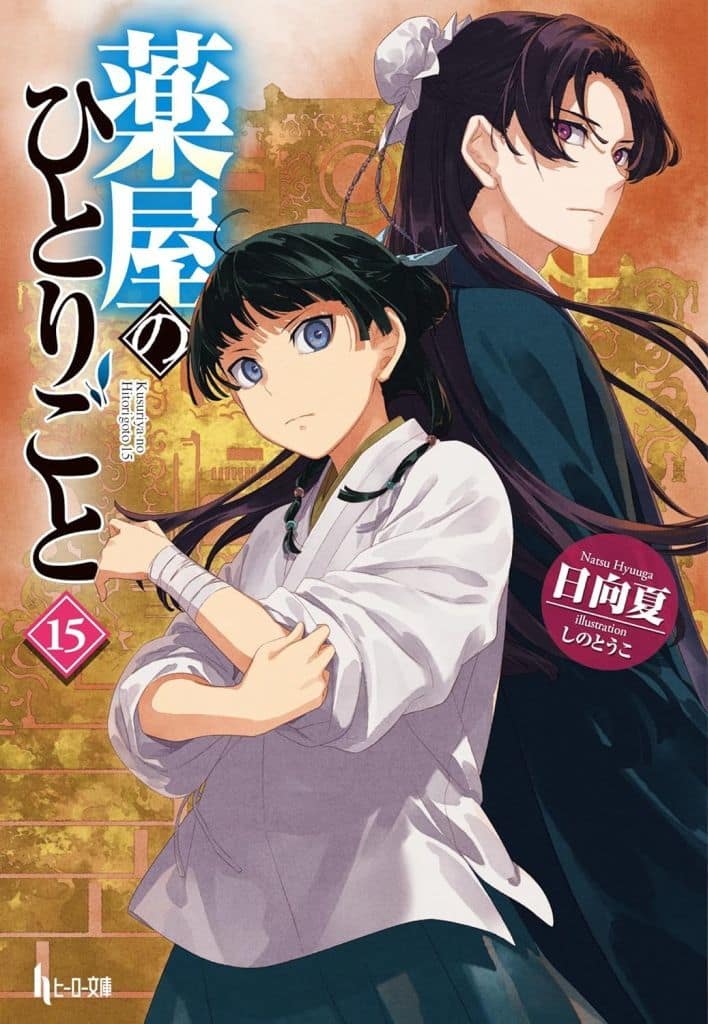 駿河屋 -<中古>☆未完)薬屋のひとりごと 1~15巻セット / 日向夏 駿河屋 -<中古>☆未完)薬屋のひとりごと 1~15巻セット / 日向夏