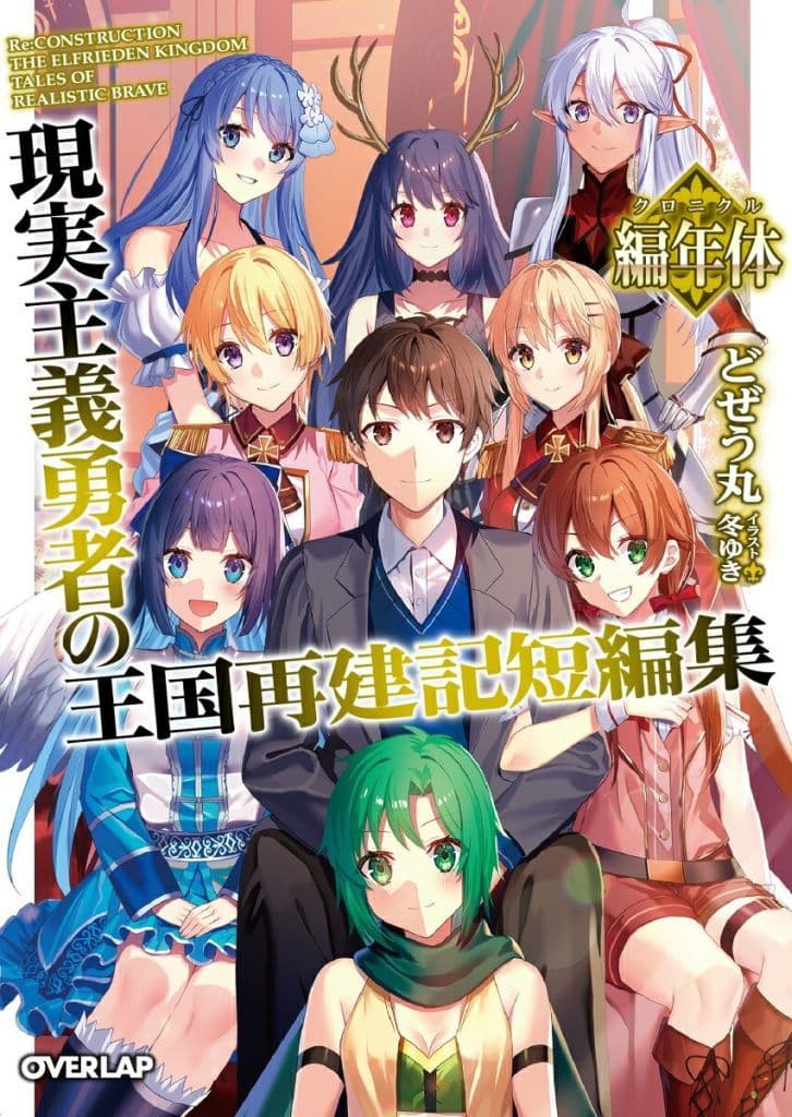 ライトノベルセット(文庫) ★未完)現実主義勇者の王国再建記 1~20巻+短編集 計21巻セット / どぜう丸