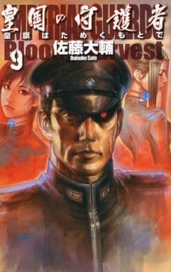 皇国の守護者（新書）1-9巻セット (C・NOVELSファンタジア)