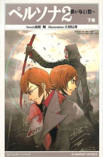ペルソナ2 ~罪が与えし罰~ 上下巻セット ペルソナ2 ~罪が与えし罰~ 上下巻セット