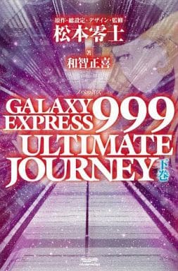 GALAXY EXPRESS 999 ULTIMATE JOURNEY 上下巻