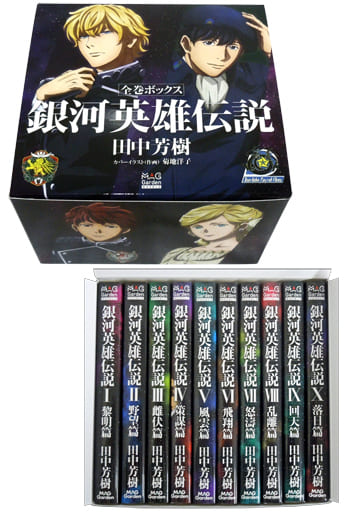銀河英雄伝説 (マッグガーデンノベルズ版)全巻収納ボックス付き 全10巻セット 銀河英雄伝説 (マッグガーデンノベルズ版)全巻収納ボックス付き 全10巻セット