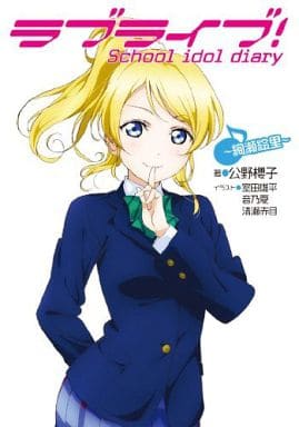 駿河屋 中古 ラブライブ School Idol Diary 全9巻セット 公野櫻子 ライトノベル