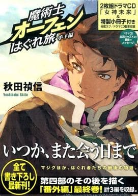 駿河屋 - 【買取】魔術士オーフェンはぐれ旅 後日談 1~9巻+番外編 全