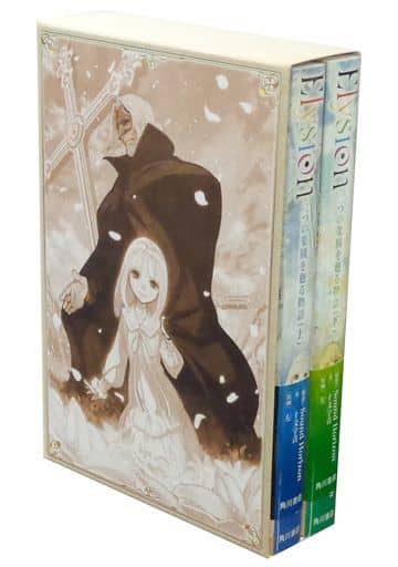 駿河屋 中古 Elysion 二つの楽園を廻る物語 アニメイト限定box付上下巻セット ライトノベル
