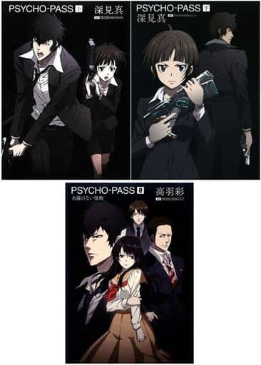 駿河屋 中古 小説 Psycho Pass サイコパス 上下巻 外伝 全3巻セット ライトノベル 駿河屋 中古 小説 Psycho Pass サイコパス 上下巻 外伝 全3巻セット ライトノベル