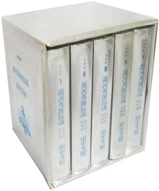 駿河屋 -<中古>銀河英雄伝説 愛蔵版 限定生産 全5巻セット(ライトノベル)