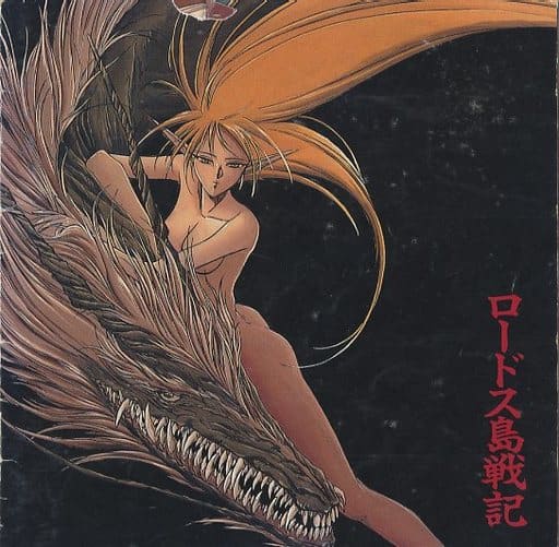 駿河屋 -<中古>ランクB)ロードス島戦記(OVA) オリジナルサウンド