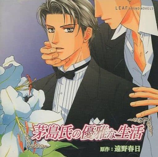 駿河屋 -【アダルト】<中古>ランクB)ドラマCD 茅島氏の優雅な生活 駿河屋 -【アダルト】<中古>ランクB)ドラマCD 茅島氏の優雅な生活