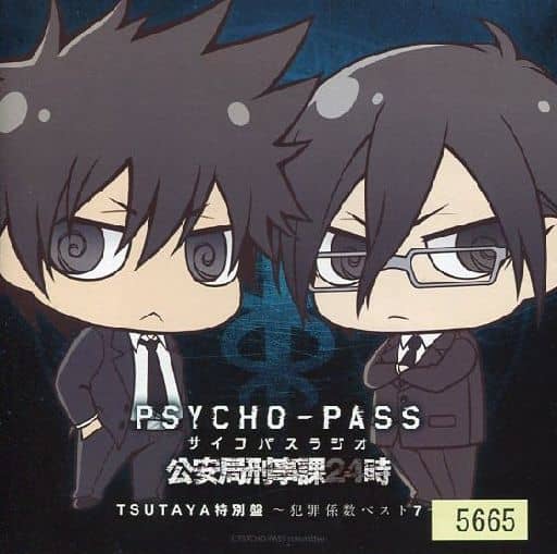 駿河屋 中古 ランクb ラジオcd Psycho Pass サイコパスラジオ 公安局刑事課24時 犯罪係数ベスト7 Tsutaya特別盤 アニメ ゲーム