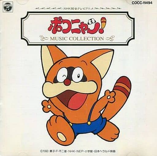 駿河屋 中古 ランクb ポコニャン 音楽集 アニメ ゲーム