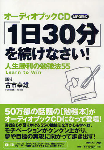 駿河屋 -<中古>ランクB)古市幸雄 / 1日30分を続けなさい!人生勝利の