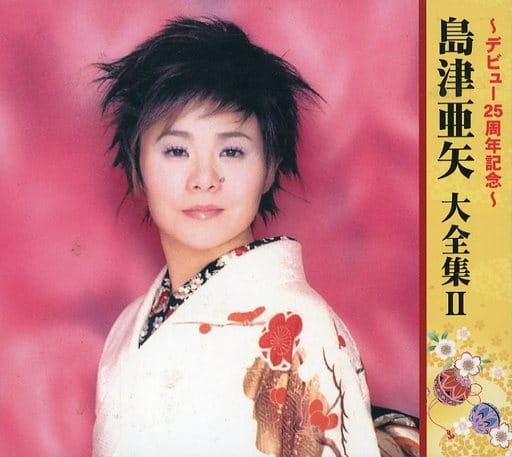 駿河屋 -<中古>ランクB)島津亜矢 / ~デビュー25周年記念~大全集II