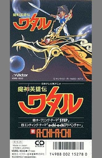 駿河屋 中古 ランクb A Chi A Chi Step アニメ 魔神英雄伝ワタル 主題歌 童謡 学芸