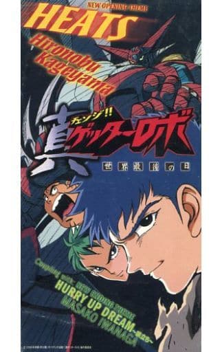 駿河屋 中古 ランクb 影山ヒロノブ Heats Ova 真ゲッターロボ 主題歌 アニメ ゲーム