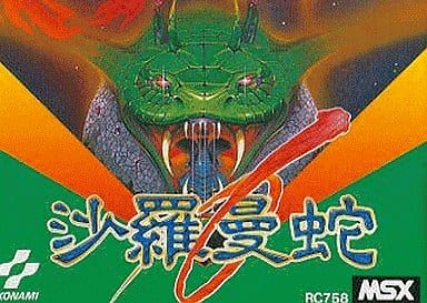 駿河屋 -<中古>沙羅曼蛇 (箱説なし)（MSX）